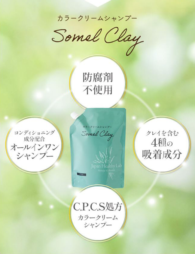 頭皮の保護.洗髪.染毛.トリートメントの４役をこなすソメルクレイ